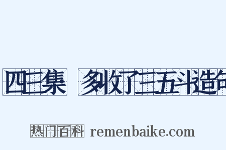 四三集·多收了三五斗造句是什么意思的图片
